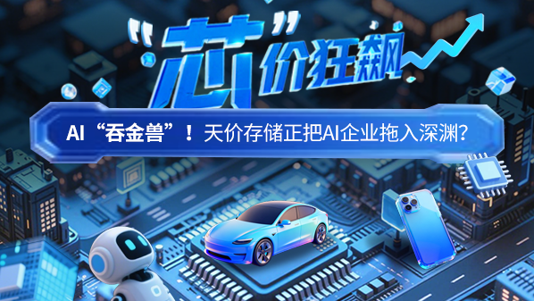 AI&ldquo;吞金兽&rdquo;！天价存储正把AI企业拖入深渊？