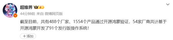 开源鸿蒙：超1500款产品通过验证 商业发行版突破90个