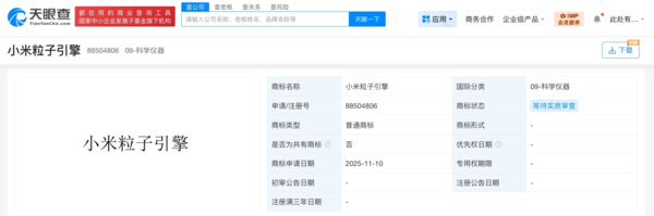 小米申请注册小米粒子引擎商标 涉科学仪器等多类别 小米申请注册小米粒子引擎商标 涉科学仪器等多类别