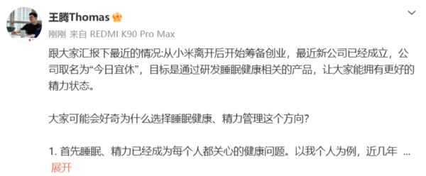前REDMI品牌总经理王腾成立“今日宜休” 主攻睡眠健康
