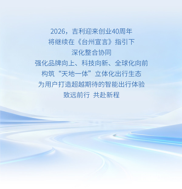 吉利控股集团2025年销量首破400万辆！连续5年增长