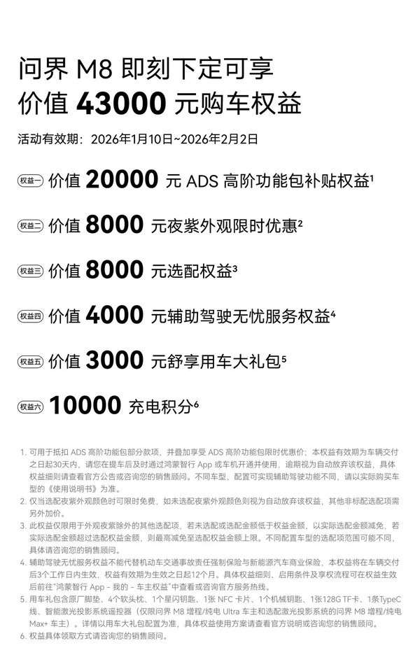 问界M8推出限时购车政策：下定即享43000元权益
