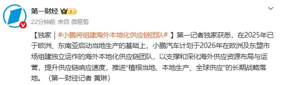 曝小鹏将组建海外本地化供应链团队 推进全球供应战略