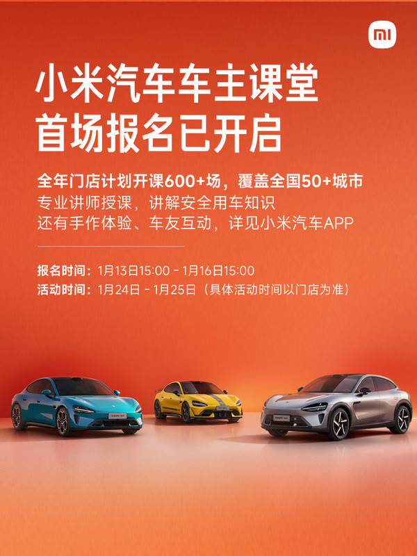 2026小米汽车车主课堂开启报名 覆盖50＋城市 超600场