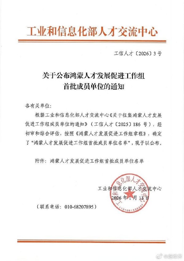 推进鸿蒙人才培养 工信部成立鸿蒙人才发展促进工作组