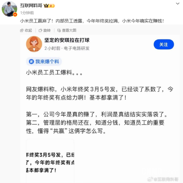 小米年终奖被曝&ldquo;给力&rdquo;：系数已谈好 将于3月5号发放