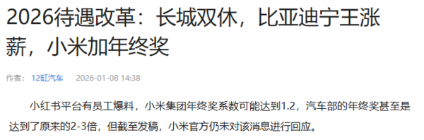 小米年终奖被曝&ldquo;给力&rdquo;：系数已谈好 将于3月5号发放