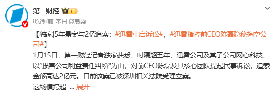 迅雷指控前CEO陈磊隐秘掏空公司 追索金额高达两亿元 迅雷指控前CEO陈磊隐秘掏空公司 追索金额高达两亿元
