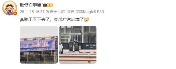 济南一奔驰4S店转为华为广汽启境 博主：干不下去了