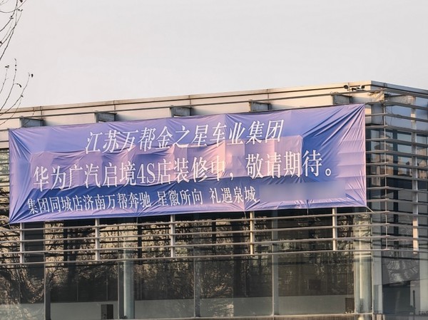 济南一奔驰4S店转为华为广汽启境 博主：干不下去了