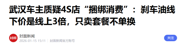 凯迪拉克车主遭4S店捆绑消费 刹车油更换费用达1460元
