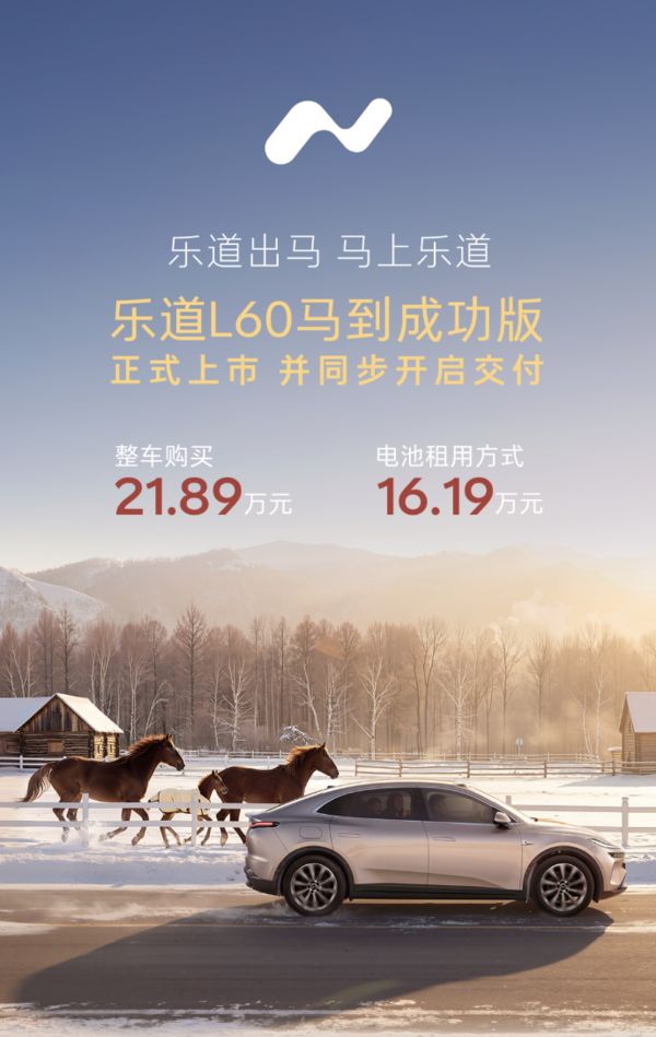21.89万元起 乐道L60马到成功版正式上市 马年元素拉满