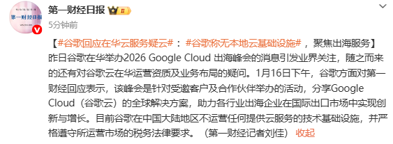 谷歌回应在华云服务：无本地云基础设施 聚焦出海服务