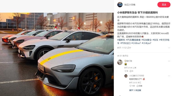 小米汽车俄罗斯保有量超过千台 当地车友零下20度聚会