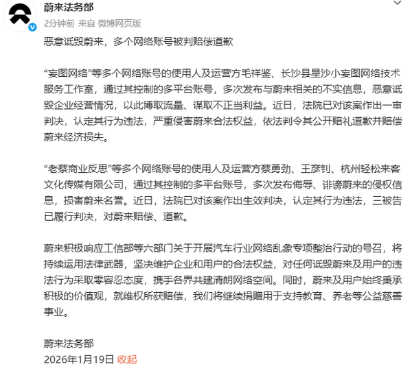 多个网络账号向蔚来公开道歉 赔偿款将用于公益事业