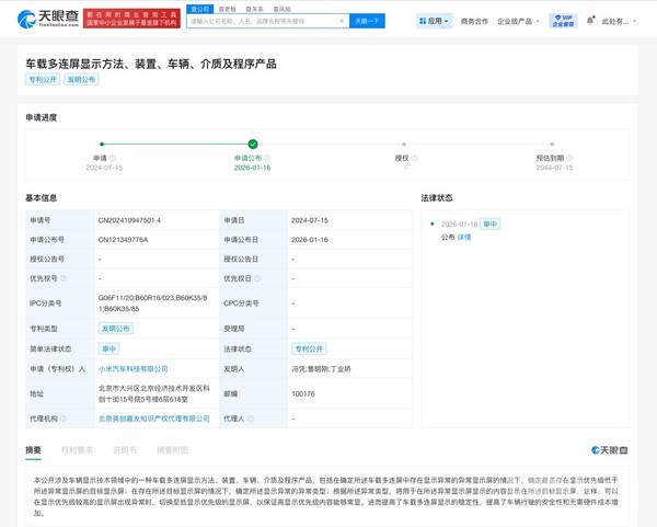 小米汽车公布车载多连屏显示专利 可提升显示稳定性