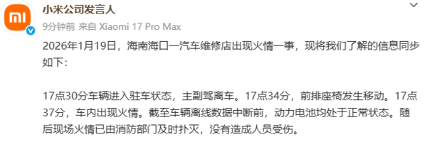 小米通报两起汽车事故：动力电池状态均显示正常