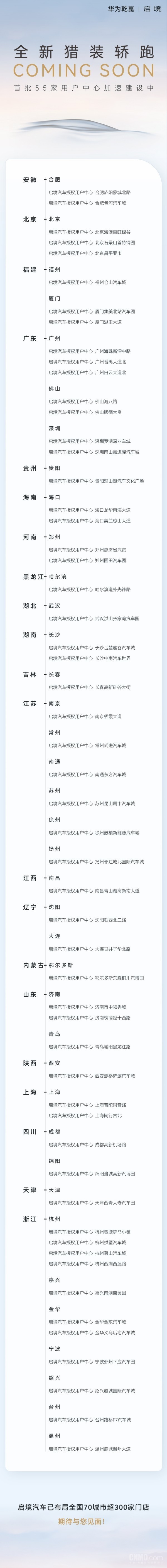 启境汽车官宣全国首批55家门店 已布局超300家门店