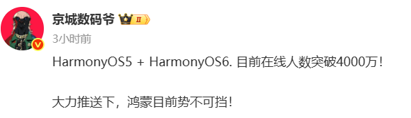 猛！曝HarmonyOS 5/6双版本终端在线量突破4000万台