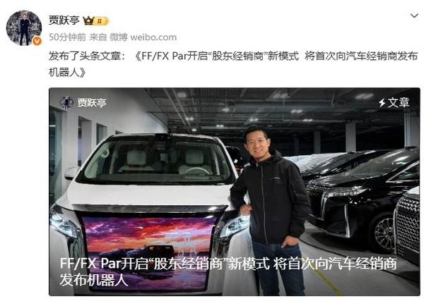 贾跃亭：FF/FX Par将首次向汽车经销商发布机器人
