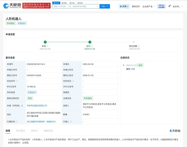 宇树科技人形机器人新外观专利获授权 可用于家庭服务