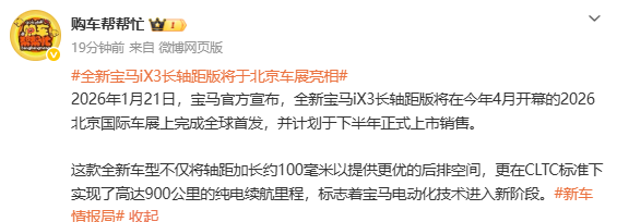 全新宝马iX3长轴距版北京车展将全球首发 下半年上市