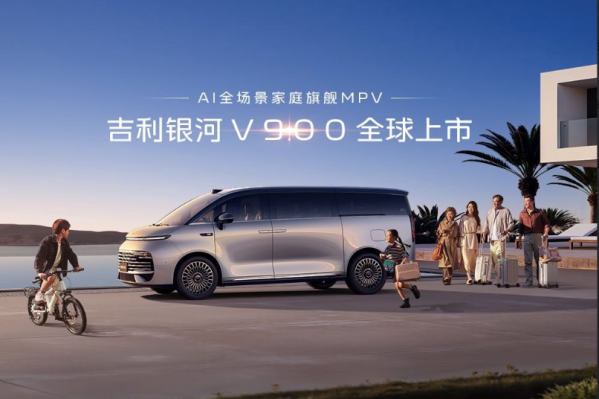吉利银河V900增程MPV正式上市 限时售价26.98万元起