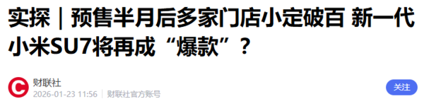 新一代小米SU7预售半月订单近10万 交付时长将缩短