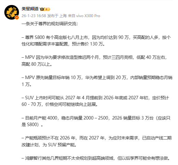 曝尊界S800高定版将在7-8月上市 预计售价为130万元