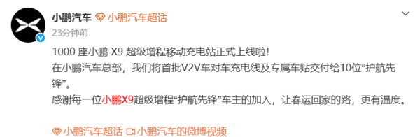 小鹏汽车官宣:1000座X9超级增程移动充电站正式上线 小鹏汽车官宣:1000座X9超级增程移动充电站正式上线