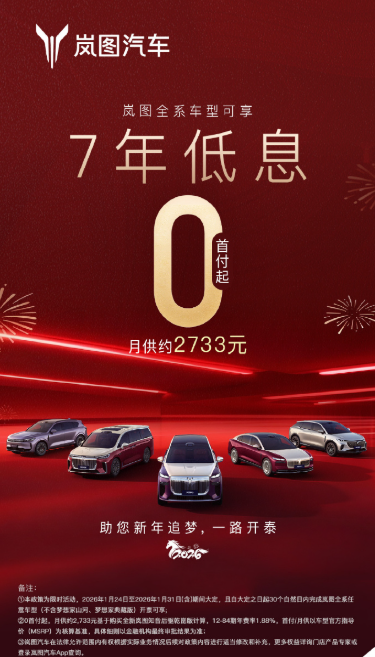 岚图汽车推出7年低息政策 0首付起 月供可低至2733元