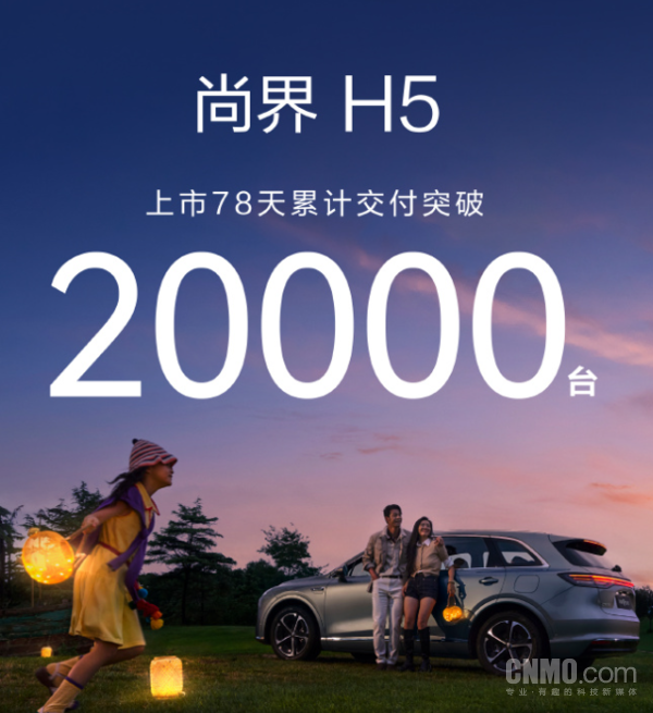 曝尚界H5累计交付突破30000台 今年将推出两款新车型