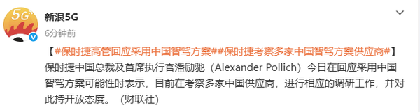 保时捷中国总裁回应采用中国智驾：正在考察多家供应商
