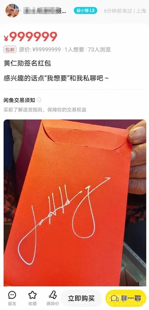 商户辟谣高价卖黄仁勋签名红包 称没听说有谁拿去卖