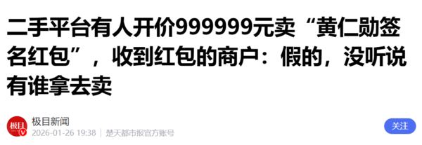 商户辟谣高价卖黄仁勋签名红包 称没听说有谁拿去卖