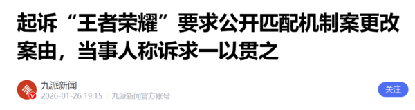 王者荣耀公开匹配机制案新进展：案由改为&ldquo;数据纠纷&rdquo;