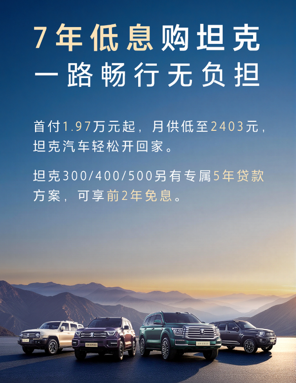 长城坦克SUV推出七年低息购车政策 涉及300/400等车型