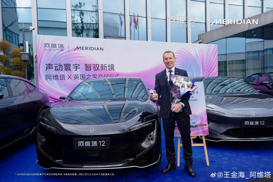 阿维塔12获全球高管青睐 英国之宝全球总裁成为车主