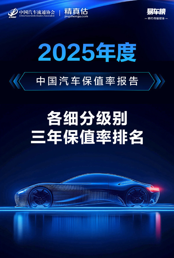 2025年度中国汽车三年保值率报告公布 奔驰获双榜第一 2025年度中国汽车三年保值率报告公布 奔驰获双榜第一