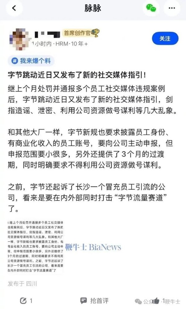 曝字节禁止利用公司资源做号谋利 未报备账号将被叫停 曝字节禁止利用公司资源做号谋利 未报备账号将被叫停