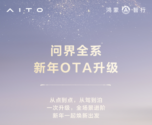 问界全系新年OTA升级开启推送 拥有超40项功能升级