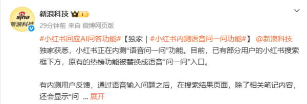 小红书开始内测“语音问一问”功能 替换原“热榜”入口 小红书开始内测“语音问一问”功能 替换原“热榜”入口