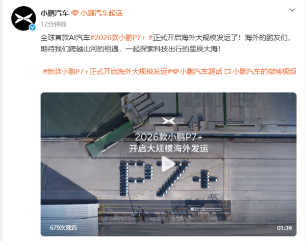 2026款小鹏P7+开启海外大规模发运 第二代VLA加持