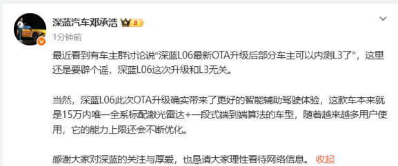 邓承浩辟谣：深蓝L06 1月OTA升级和L3级辅助驾驶无关