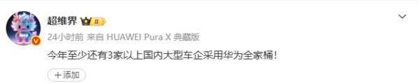 曝今年有至少3家国内车企搭华为全家桶 合作车企扩容 曝今年有至少3家国内车企搭华为全家桶 合作车企扩容