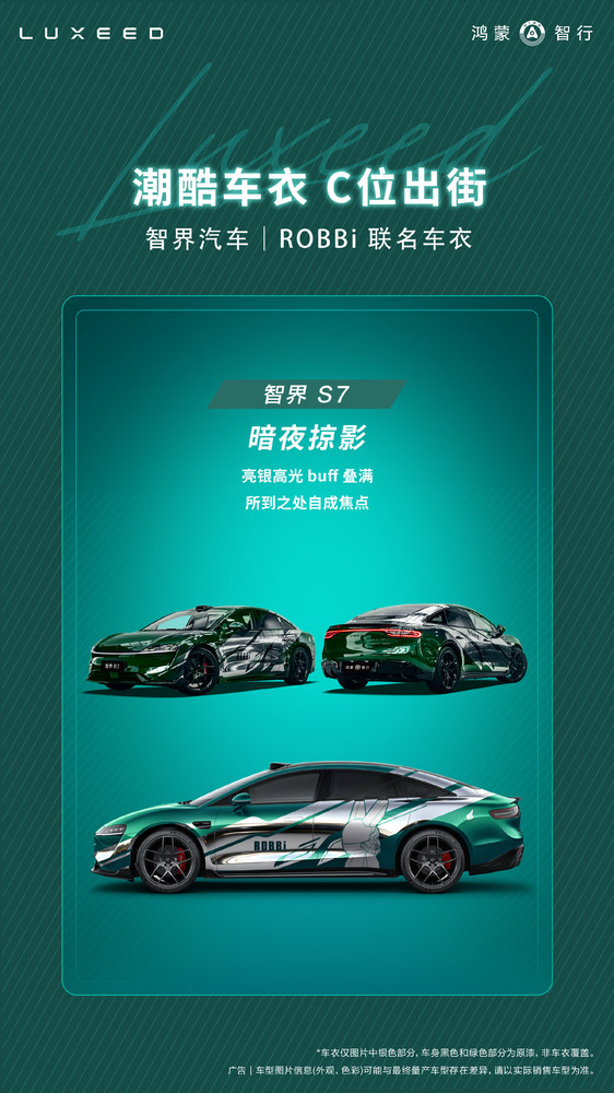 智界汽车推出ROBBi限量联名车衣 涉及旗下两款车型