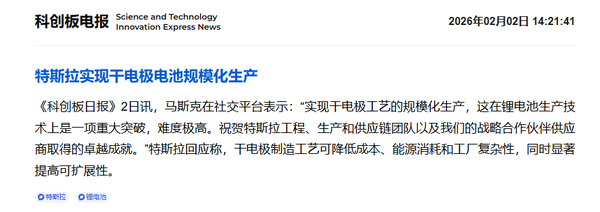 特斯拉实现干电极电池规模化生产 马斯克称为重大突破 特斯拉实现干电极电池规模化生产 马斯克称为重大突破