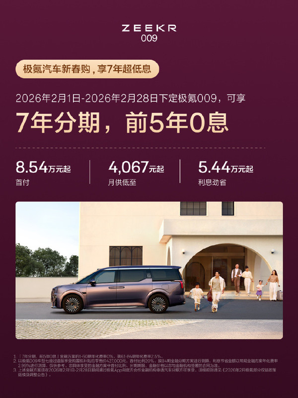 极氪7年低息金融方案公布 009等三款车型前5年0息分期