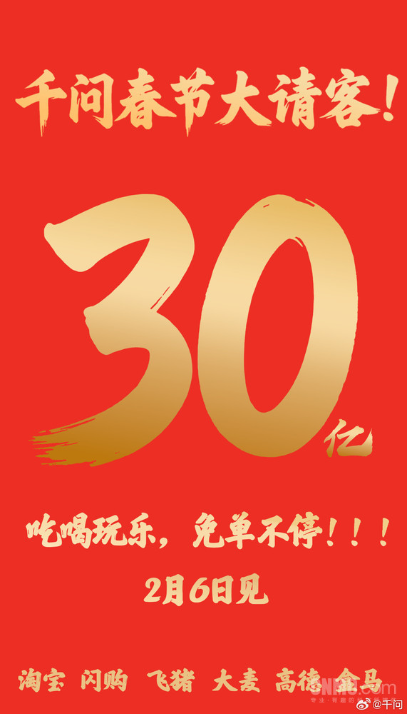 千问宣布投入30亿元发起春节请客计划！硬刚元宝10亿