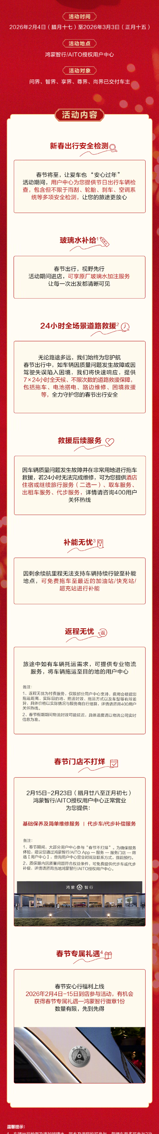 鸿蒙智行推出春节安心行活动 覆盖救援、补能等场景 鸿蒙智行推出春节安心行活动 覆盖救援、补能等场景